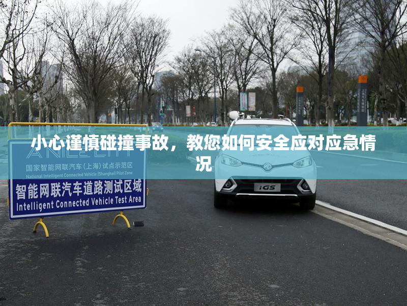 小心谨慎碰撞事故，教您如何安全应对应急情况