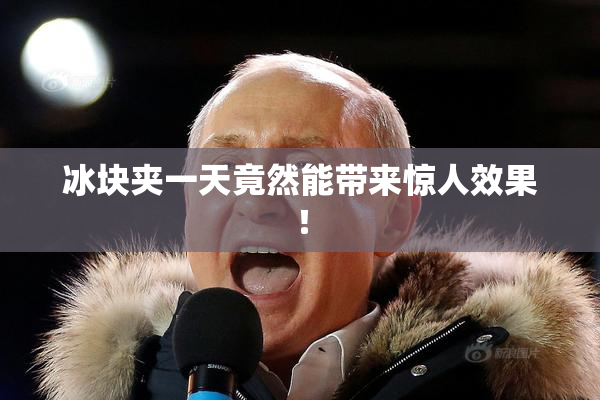 冰块夹一天竟然能带来惊人效果！