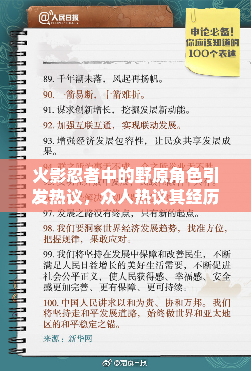 火影忍者中的野原角色引发热议，众人热议其经历
