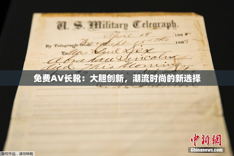 免费AV长靴：大胆创新，潮流时尚的新选择