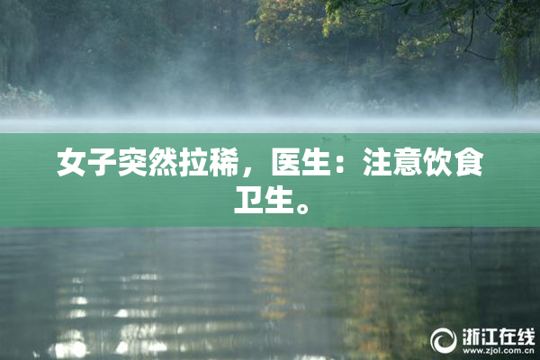 女子突然拉稀，医生：注意饮食卫生。