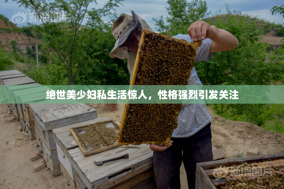 绝世美少妇私生活惊人，性格强烈引发关注