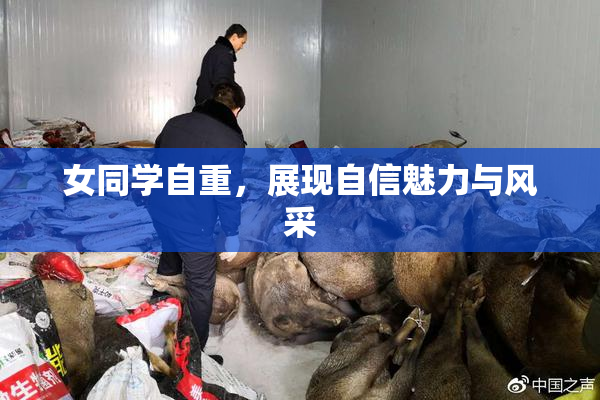 女同学自重，展现自信魅力与风采