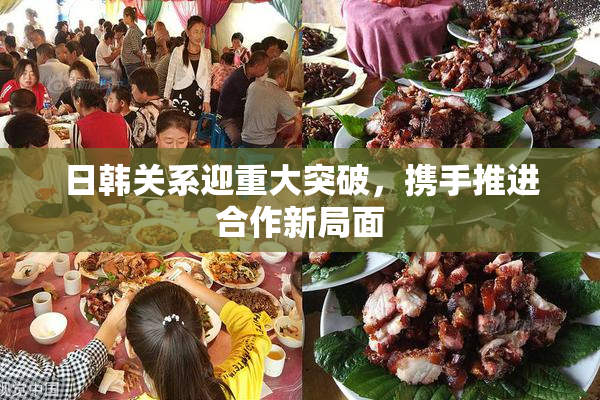 日韩关系迎重大突破，携手推进合作新局面