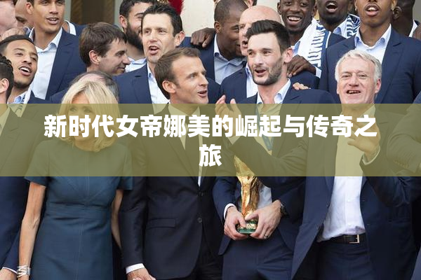 新时代女帝娜美的崛起与传奇之旅