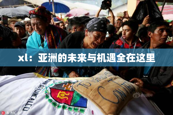 xl：亚洲的未来与机遇全在这里