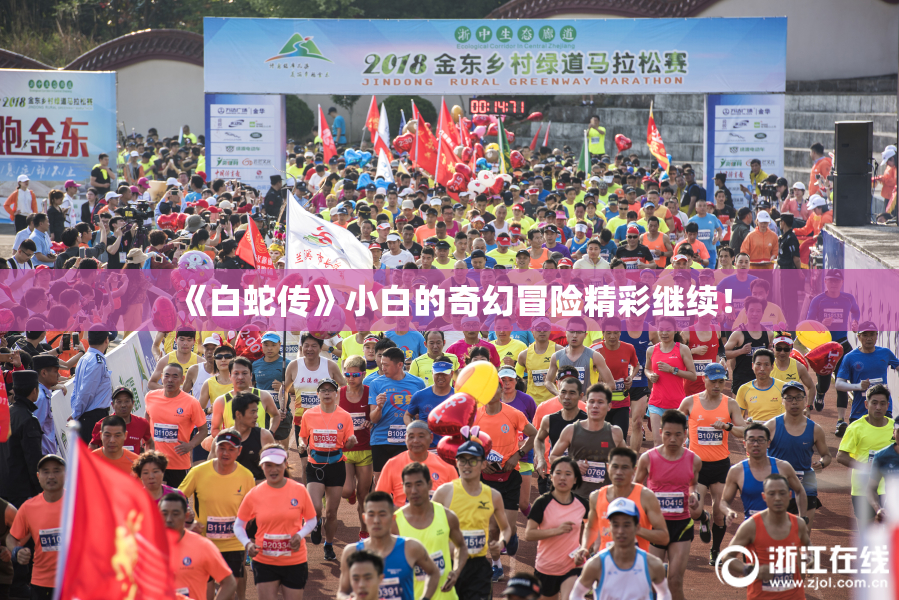 《白蛇传》小白的奇幻冒险精彩继续！