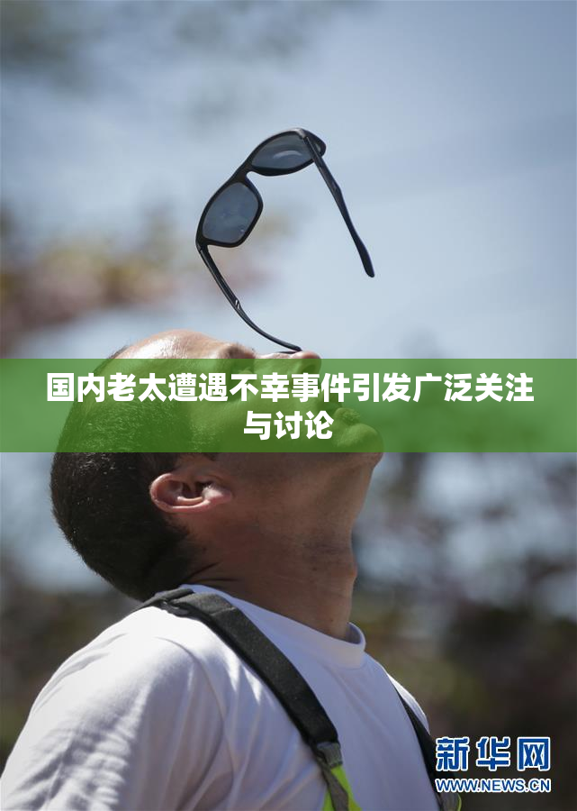 国内老太遭遇不幸事件引发广泛关注与讨论