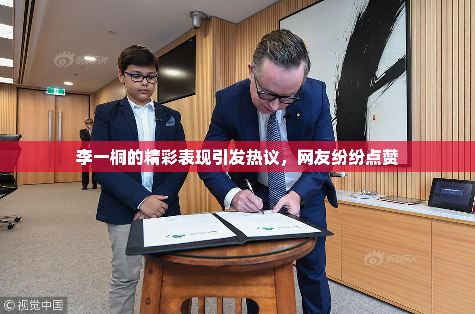 李一桐的精彩表现引发热议，网友纷纷点赞
