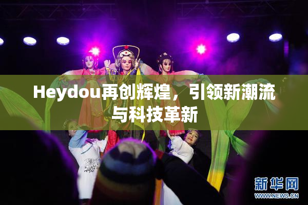 Heydou再创辉煌，引领新潮流与科技革新