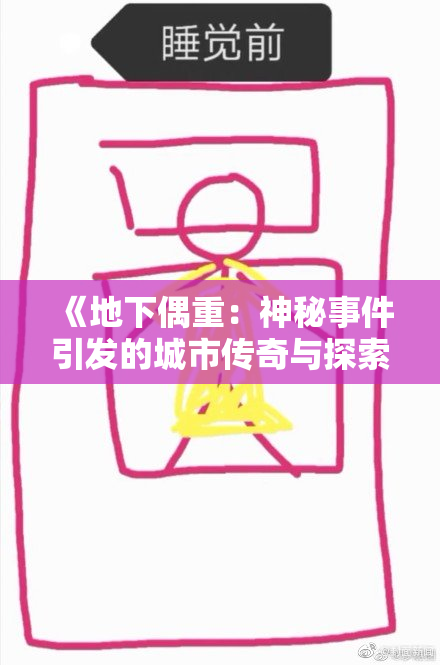 《地下偶重：神秘事件引发的城市传奇与探索之旅》