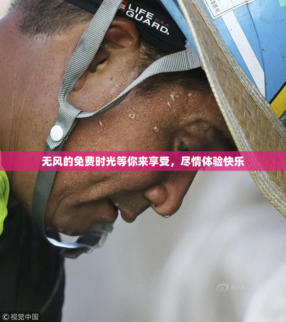 无风的免费时光等你来享受，尽情体验快乐