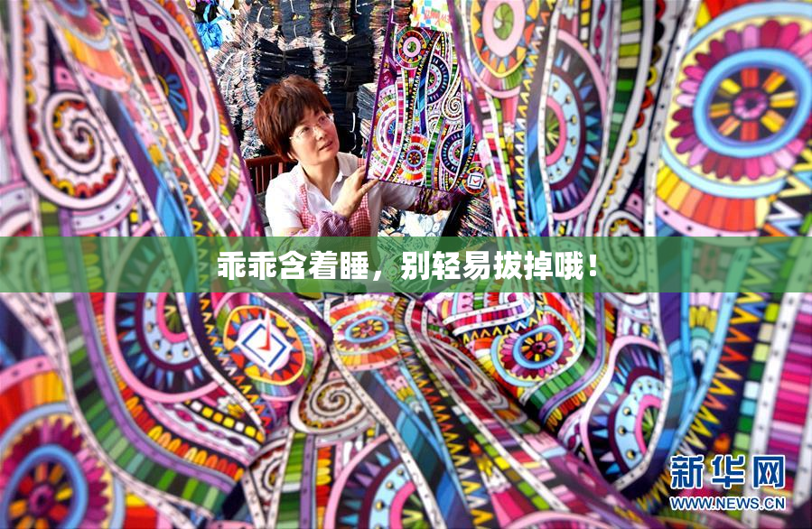 乖乖含着睡，别轻易拔掉哦！