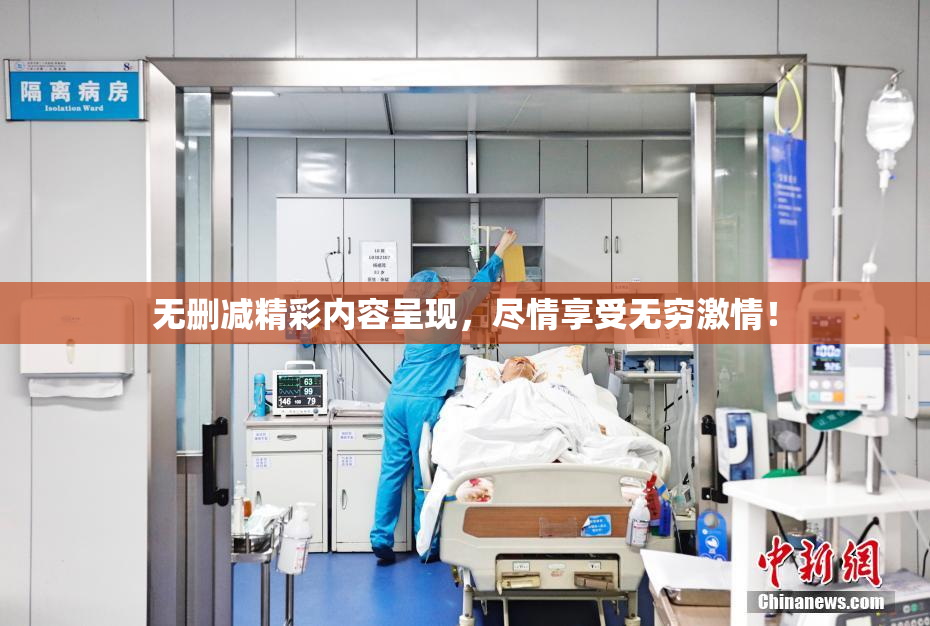 无删减精彩内容呈现，尽情享受无穷激情！