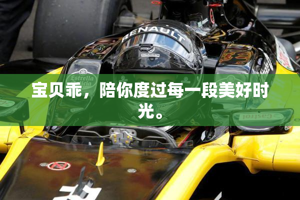 宝贝乖，陪你度过每一段美好时光。