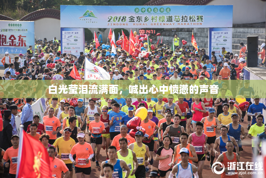 白光莹泪流满面，喊出心中愤懑的声音