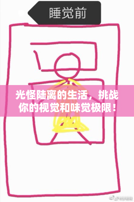 光怪陆离的生活，挑战你的视觉和味觉极限！