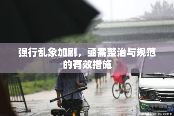 强行乱象加剧，亟需整治与规范的有效措施