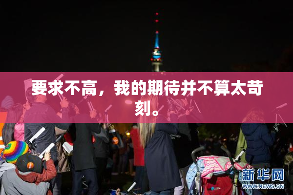 要求不高，我的期待并不算太苛刻。