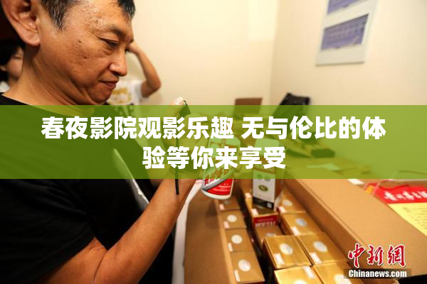 春夜影院观影乐趣 无与伦比的体验等你来享受