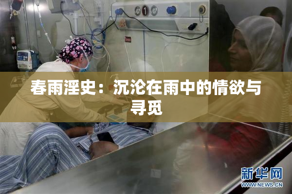 春雨淫史：沉沦在雨中的情欲与寻觅