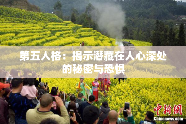 第五人格：揭示潜藏在人心深处的秘密与恐惧