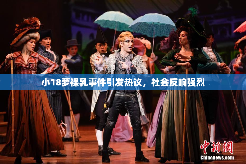 小18萝裸乳事件引发热议，社会反响强烈