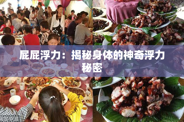屁屁浮力：揭秘身体的神奇浮力秘密
