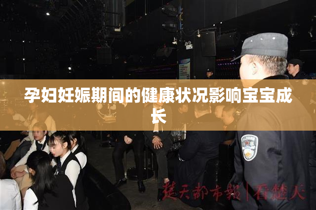 孕妇妊娠期间的健康状况影响宝宝成长