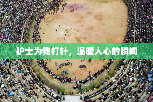 护士为我打针，温暖人心的瞬间