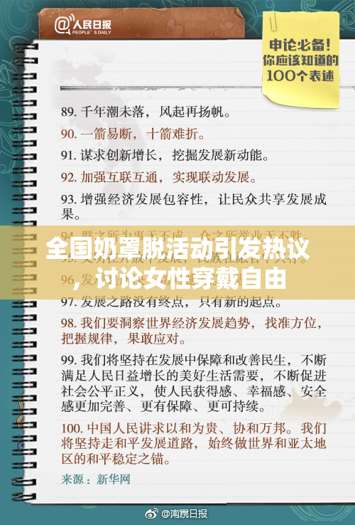 全国奶罩脱活动引发热议，讨论女性穿戴自由