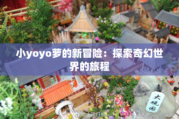 小yoyo萝的新冒险：探索奇幻世界的旅程