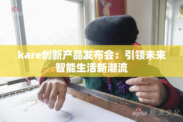 kare创新产品发布会：引领未来智能生活新潮流