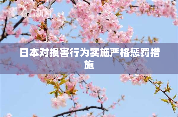 日本对损害行为实施严格惩罚措施