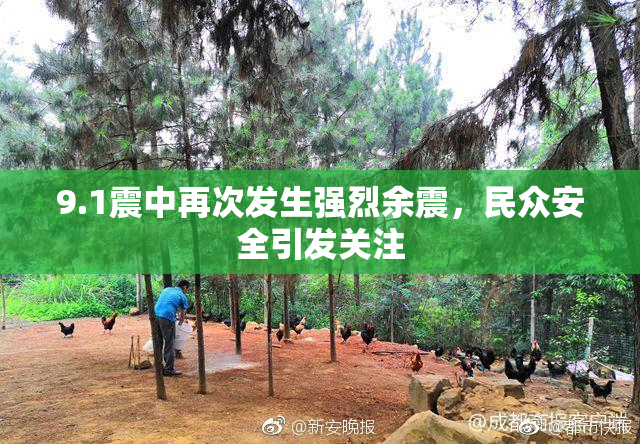 9.1震中再次发生强烈余震，民众安全引发关注