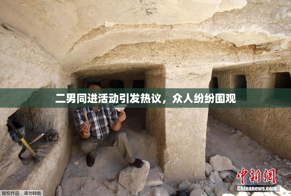 二男同进活动引发热议，众人纷纷围观