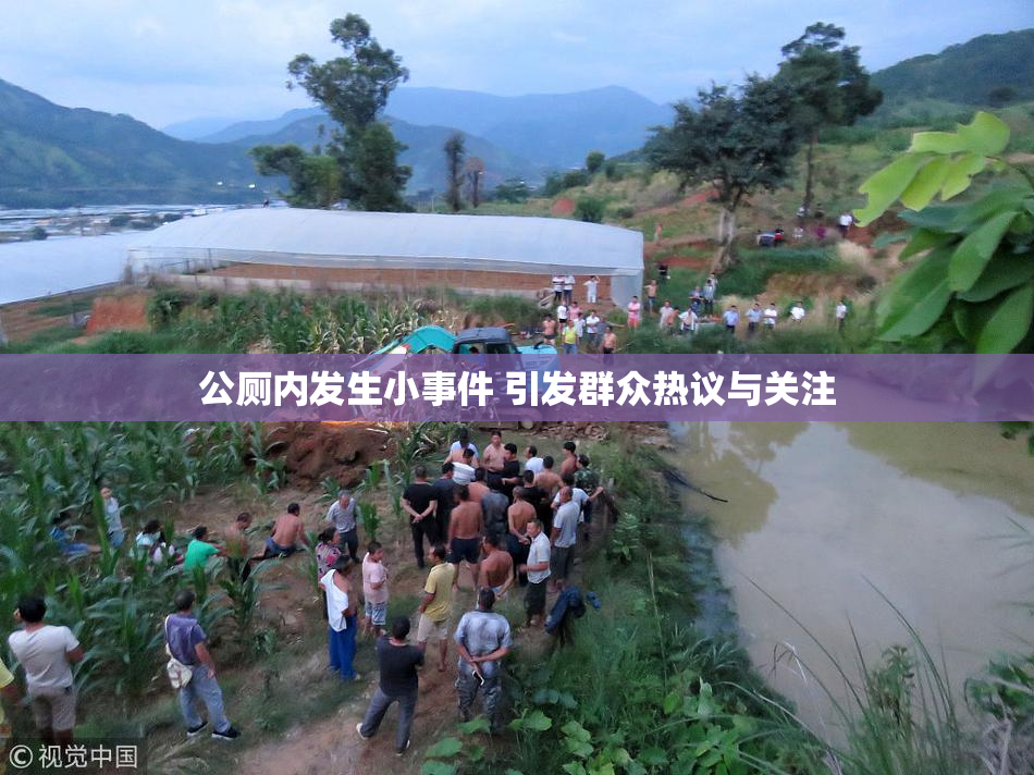 公厕内发生小事件 引发群众热议与关注