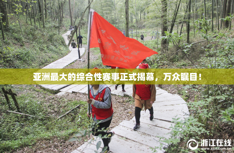 亚洲最大的综合性赛事正式揭幕，万众瞩目！