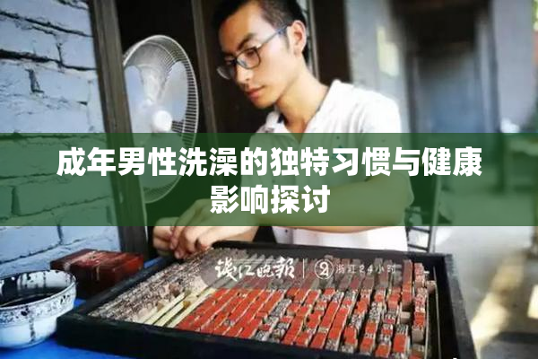 成年男性洗澡的独特习惯与健康影响探讨
