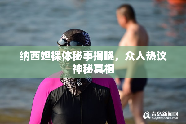 纳西妲裸体秘事揭晓，众人热议神秘真相