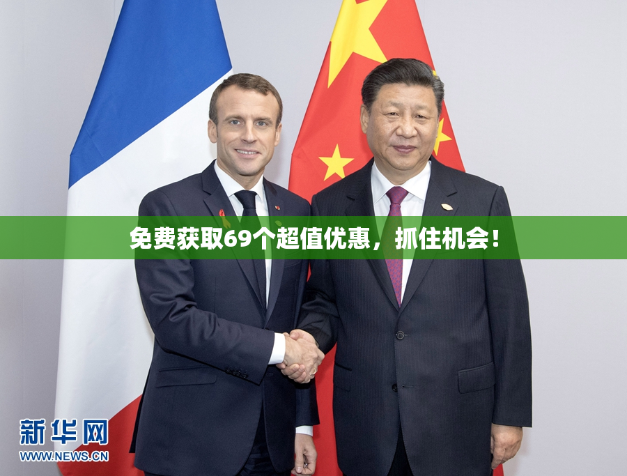免费获取69个超值优惠，抓住机会！