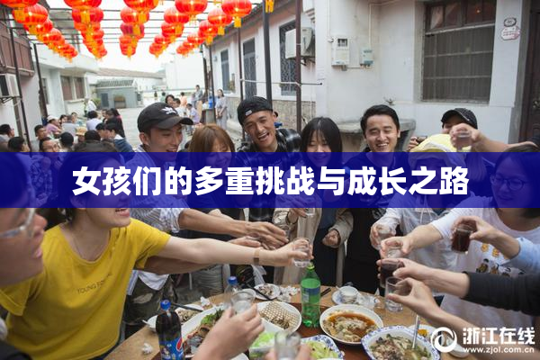 女孩们的多重挑战与成长之路