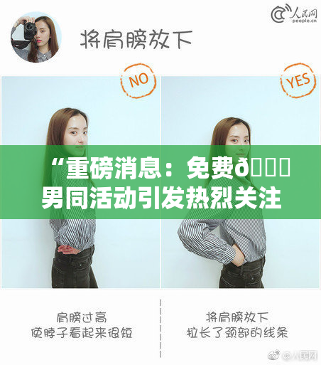 “重磅消息：免费🔞男同活动引发热烈关注！”