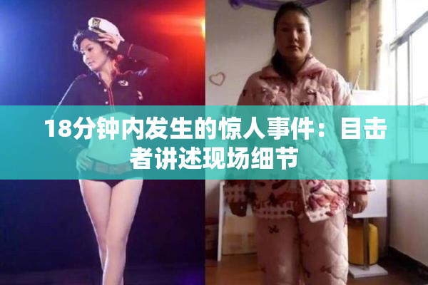 18分钟内发生的惊人事件：目击者讲述现场细节