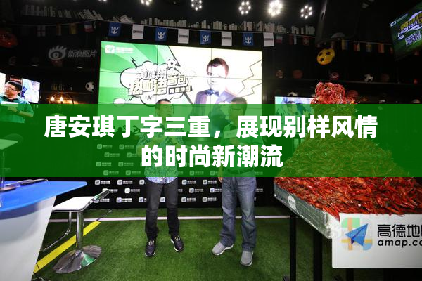 唐安琪丁字三重，展现别样风情的时尚新潮流