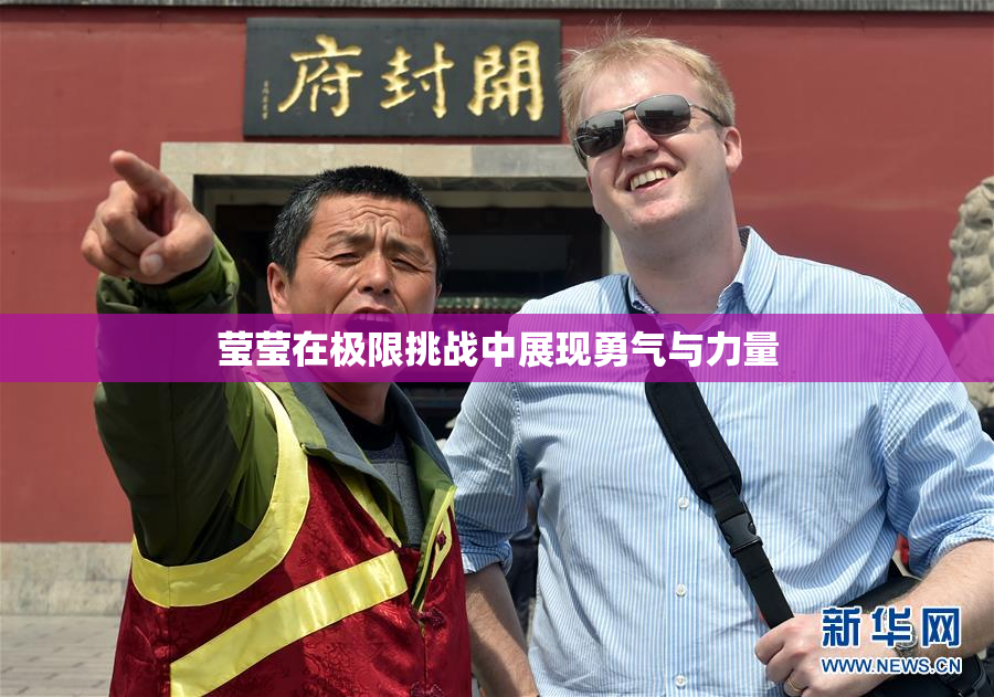 莹莹在极限挑战中展现勇气与力量