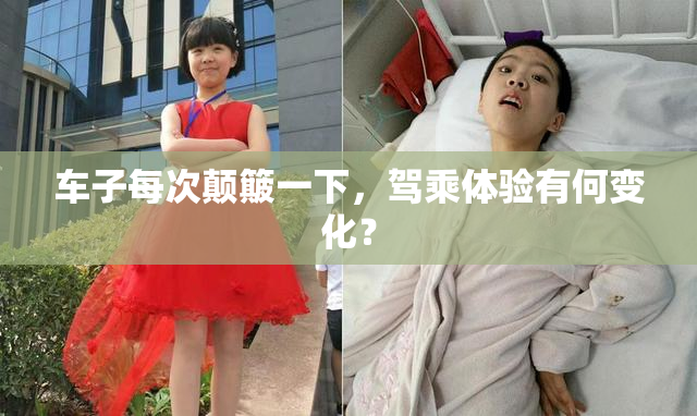 车子每次颠簸一下，驾乘体验有何变化？