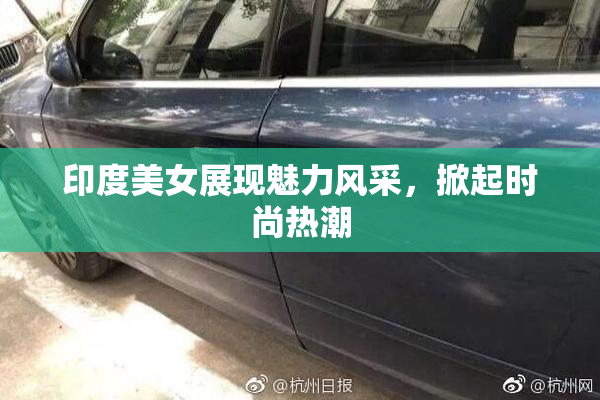 印度美女展现魅力风采，掀起时尚热潮