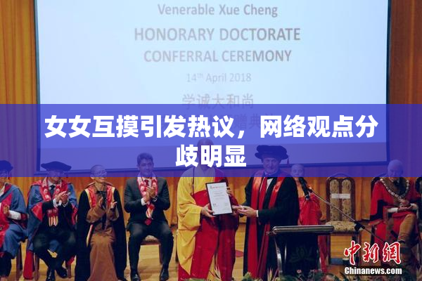 女女互摸引发热议，网络观点分歧明显