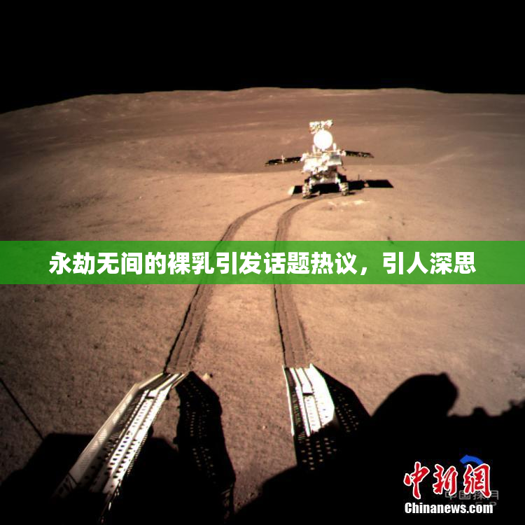 永劫无间的裸乳引发话题热议，引人深思